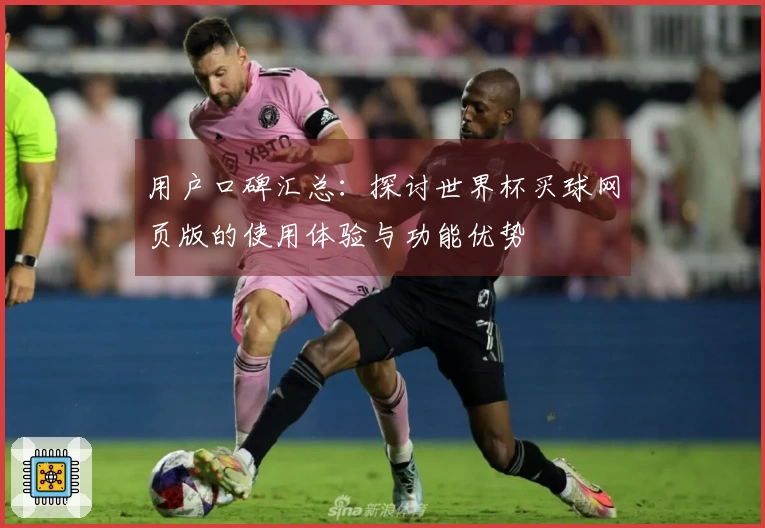 用户口碑汇总：探讨世界杯买球网页版的使用体验与功能优势