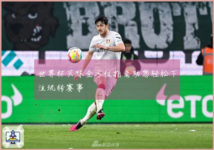世界杯买球全方位指南助您轻松下注玩转赛事