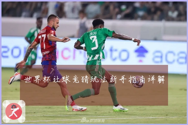世界杯让球竞猜玩法新手指南详解