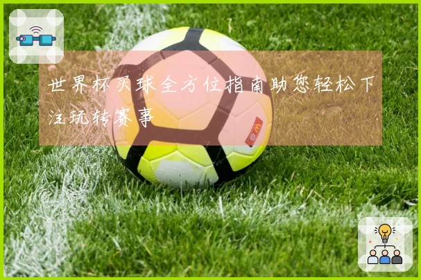 世界杯买球全方位指南助您轻松下注玩转赛事