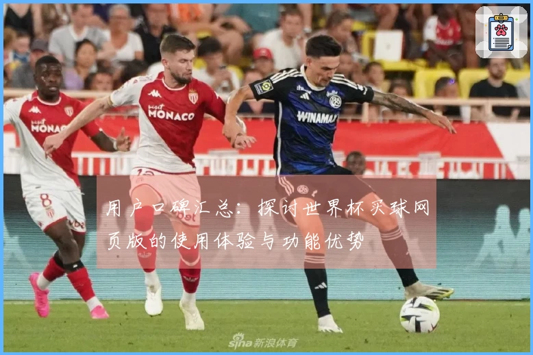 用户口碑汇总：探讨世界杯买球网页版的使用体验与功能优势
